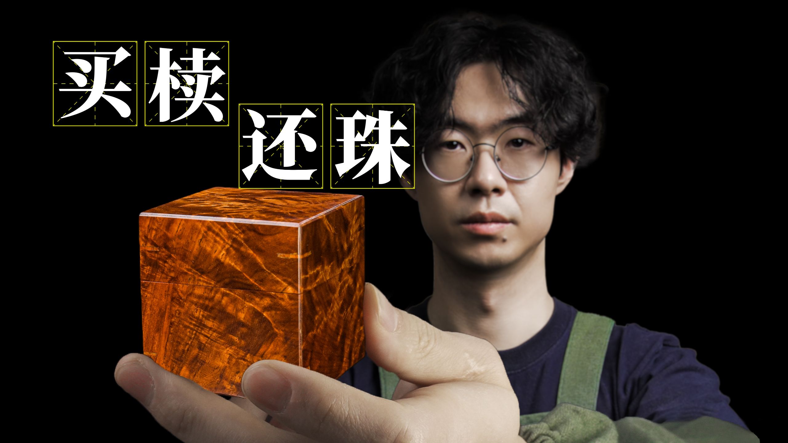花一个月，作个椟子，和它的...-貓木匠-貓木匠-哔哩哔哩视频