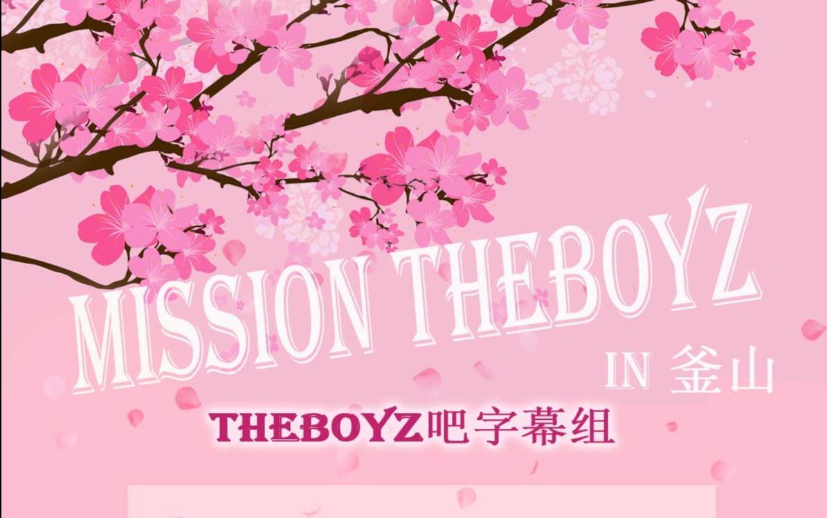 [图][MISSION THE BOYZ] IN BUSAN（釜山） 【THEBOYZ吧字幕组】