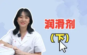 Download Video: 如何正确使用润滑剂（下）