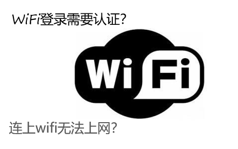 超简单解决大多数WiFi无法上网、认证等问题
