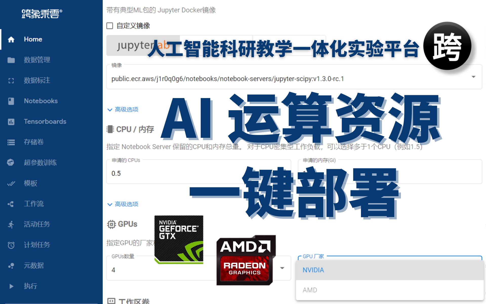人工智能科研教学一体化实验平台  AI 运算资源一键部署哔哩哔哩bilibili