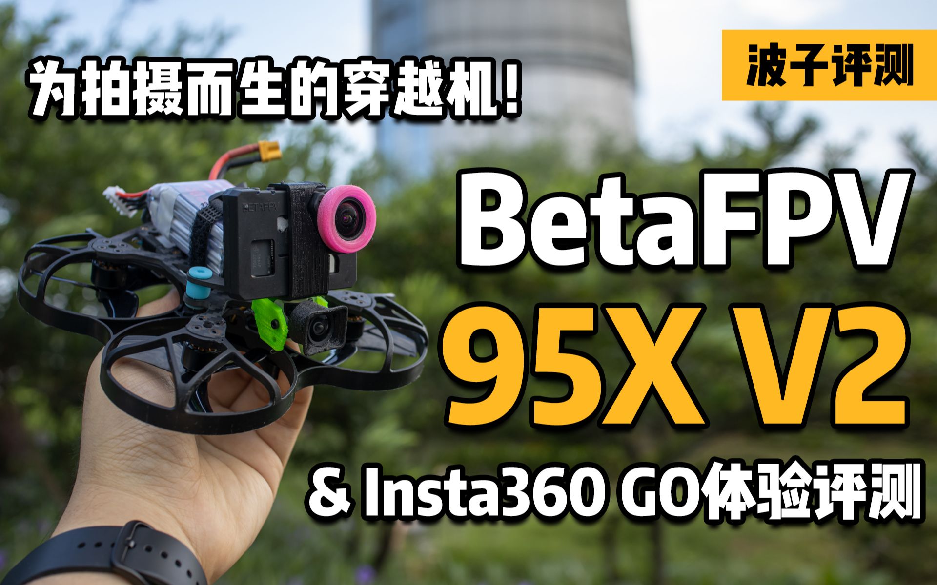 为拍摄而生的穿越机,BetaFPV 95X评测 & Insta360 GO拇指相机使用体验 | 波子评测哔哩哔哩bilibili