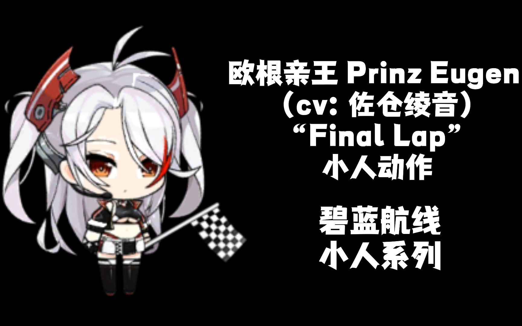 【碧蓝航线·小人动作集·巡洋集】欧根亲王prinz eugen(cv:佐仓绫音)