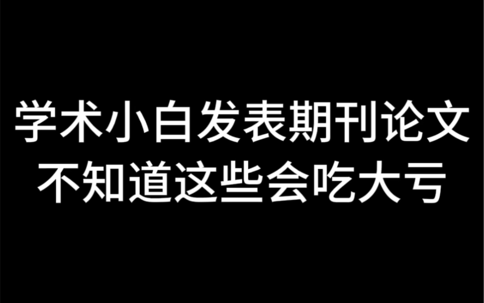 学术小白发表期刊论文不知道这些会吃大亏哔哩哔哩bilibili