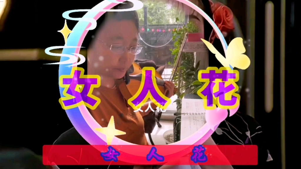 小提琴演奏《女人花》