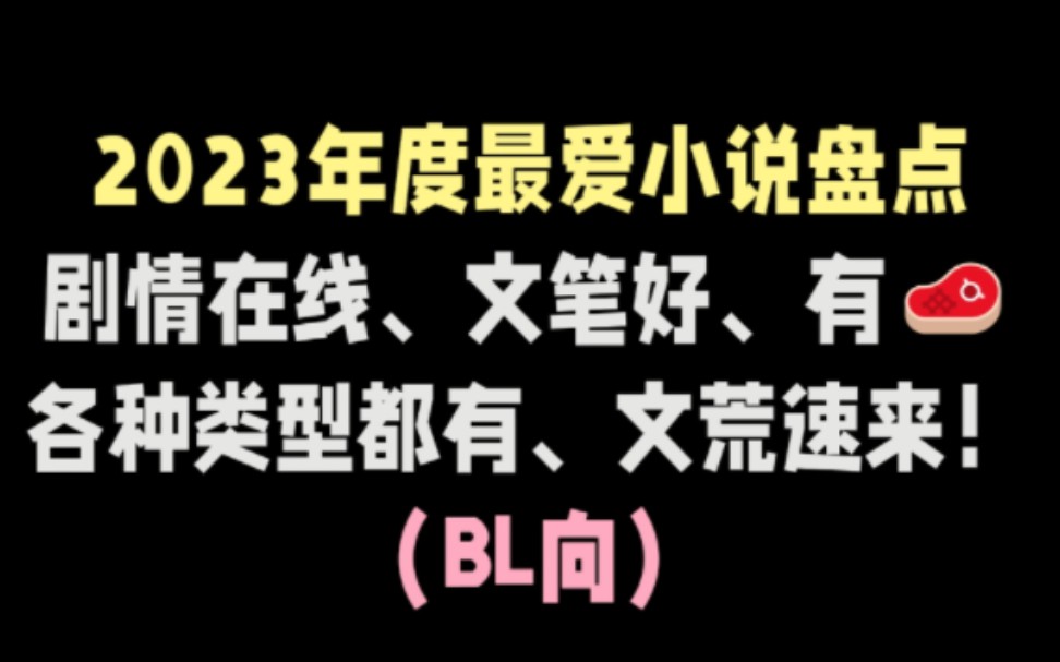 [图]2023年度好文盘点！进来看看有没有你喜欢的小说！