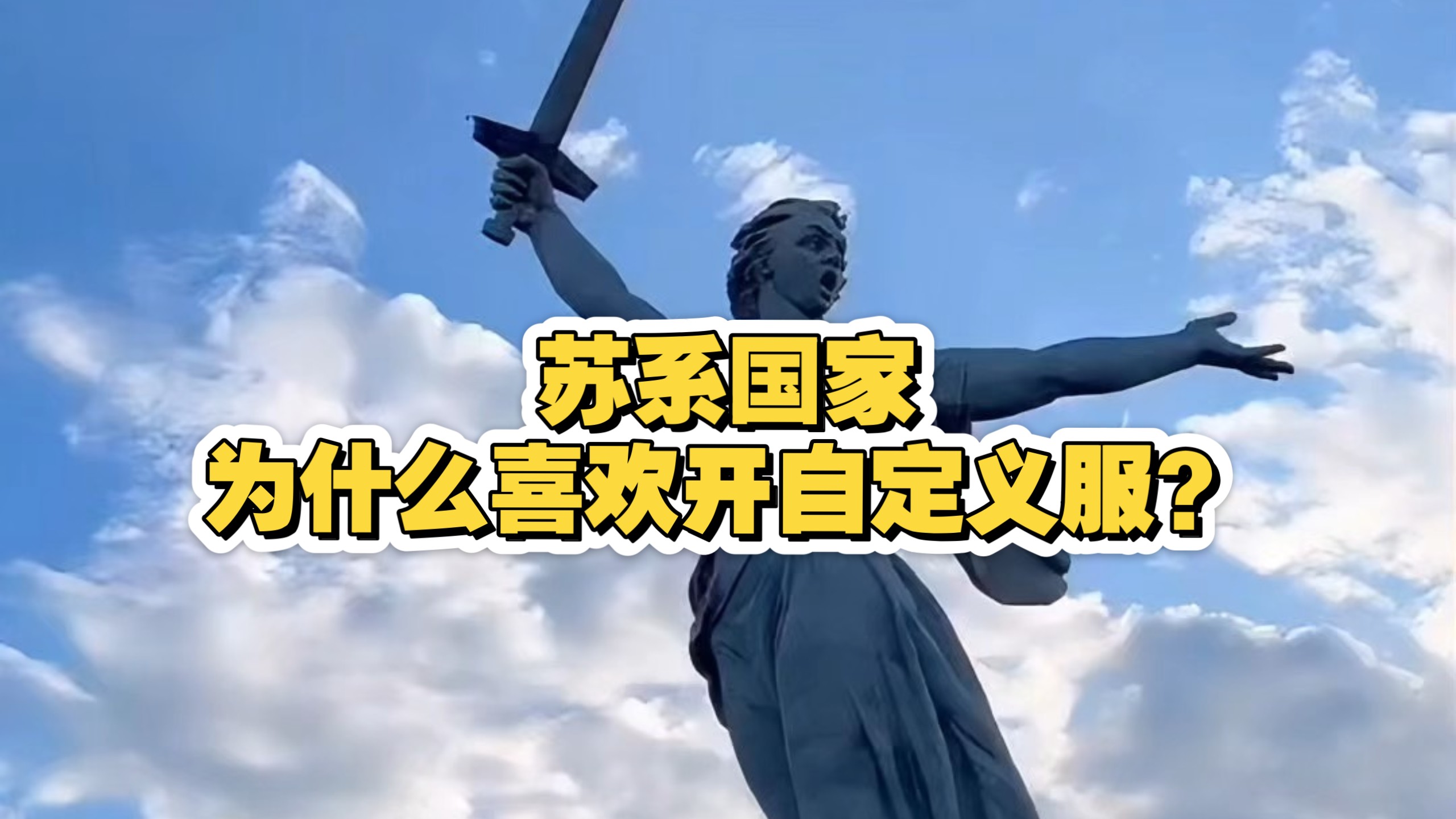苏系国家为什么喜欢开自定义服？