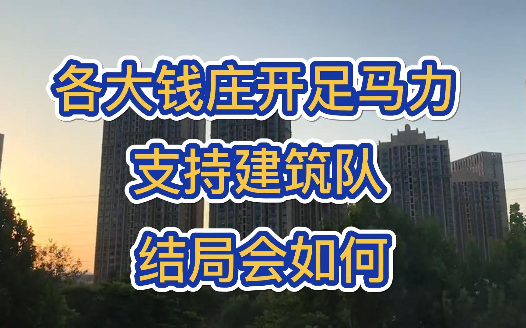 各大钱庄开足马力支持建筑队,之后可能的三种结局哔哩哔哩bilibili