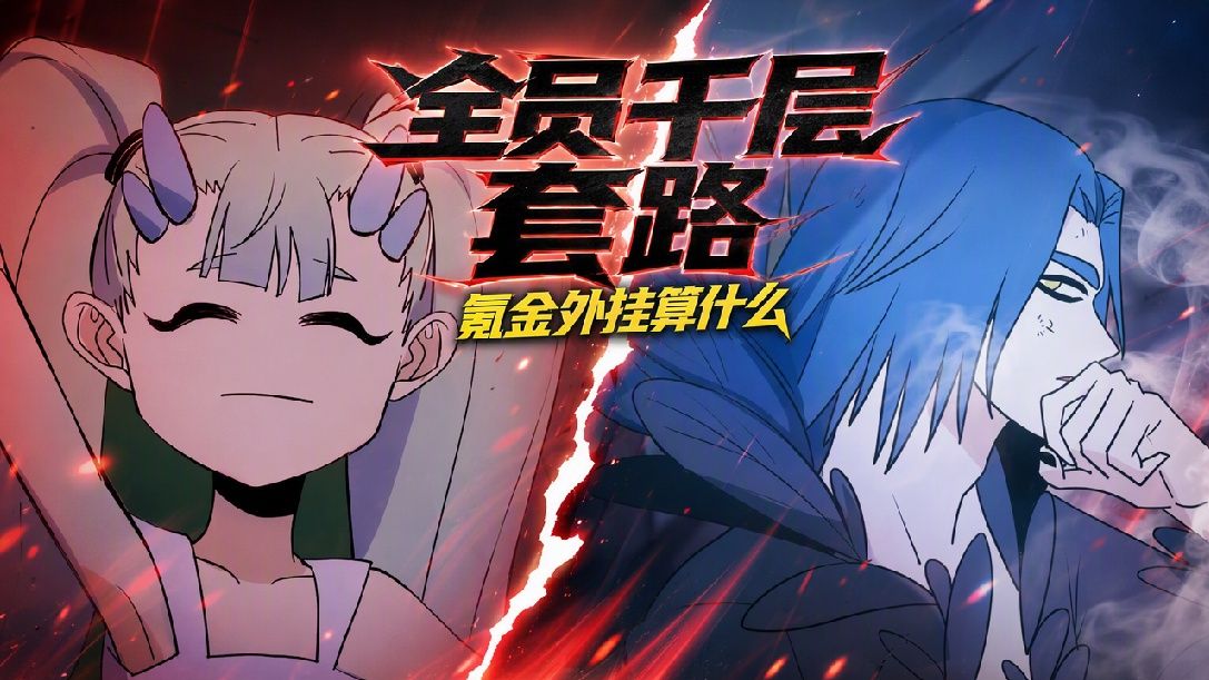 绑定破产AI，我开局氪成大神 动态漫 39集