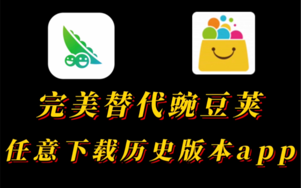 豌豆荚凉了?用它完美替代!从此历史版本又能任意体验!哔哩哔哩bilibili