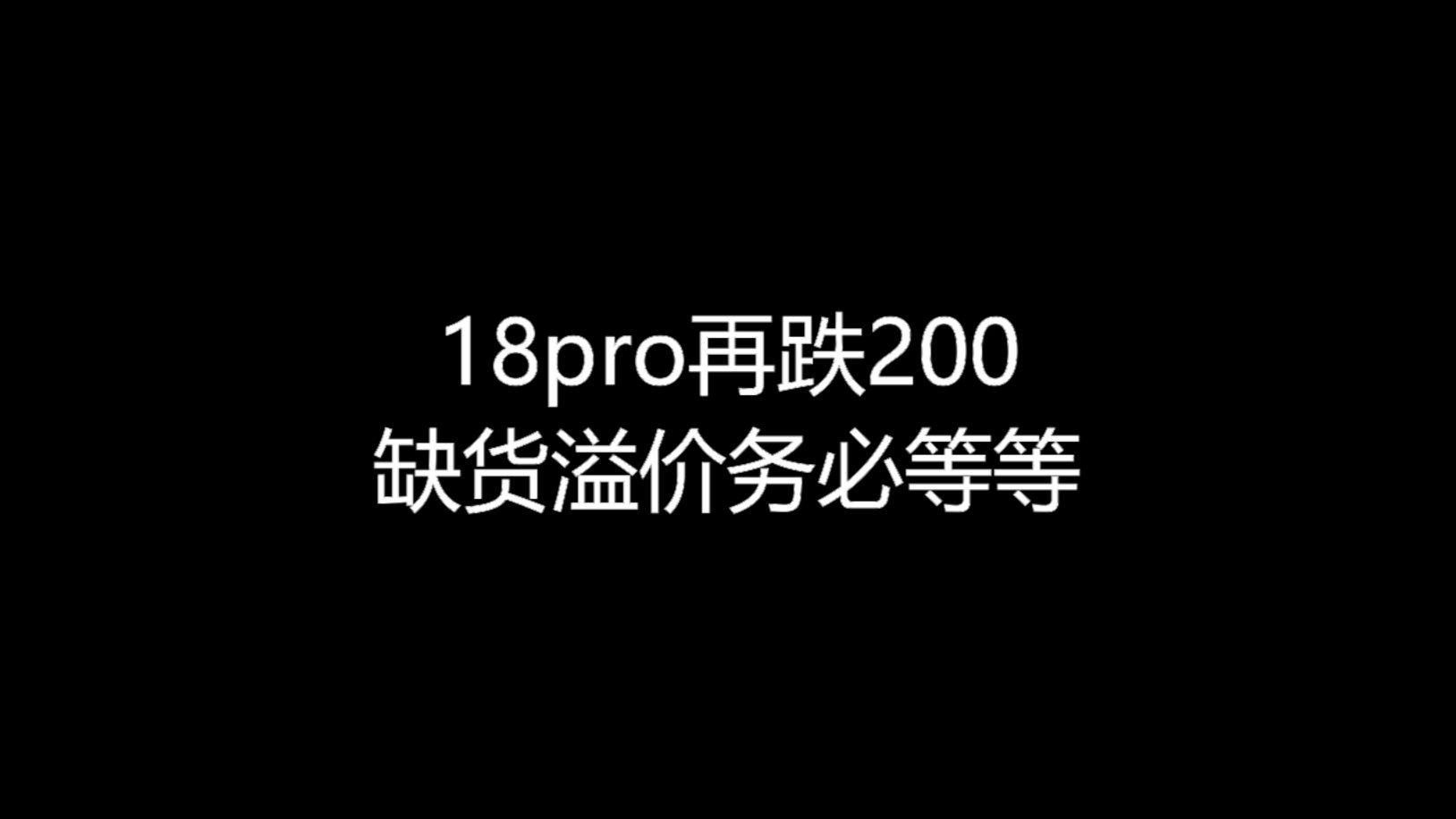 【大飞哥报价9-30】18pro再跌200 缺货溢价务必等等