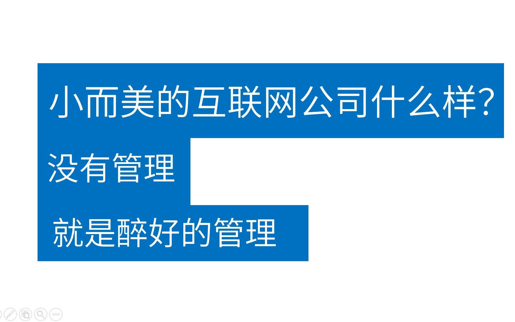 [图]小而美的互联网公司什么样？没有管理，就是最好的管理；互联网产品经理分享职场经验历程