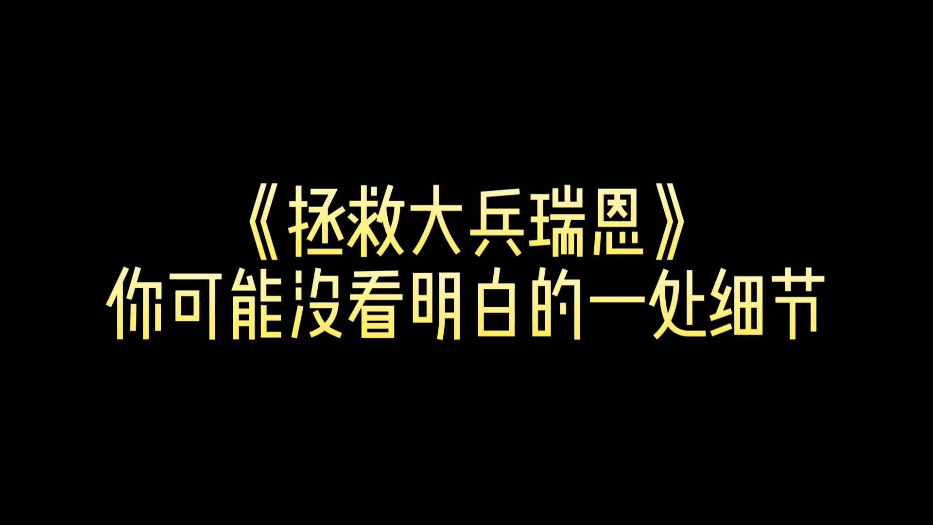 《 拯救大兵瑞恩》你可能没看明白的一处细节哔哩哔哩bilibili