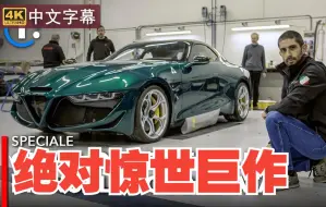 Download Video: 【4K新车】全球唯一！Alfa Romeo Giulia SWB Zagato