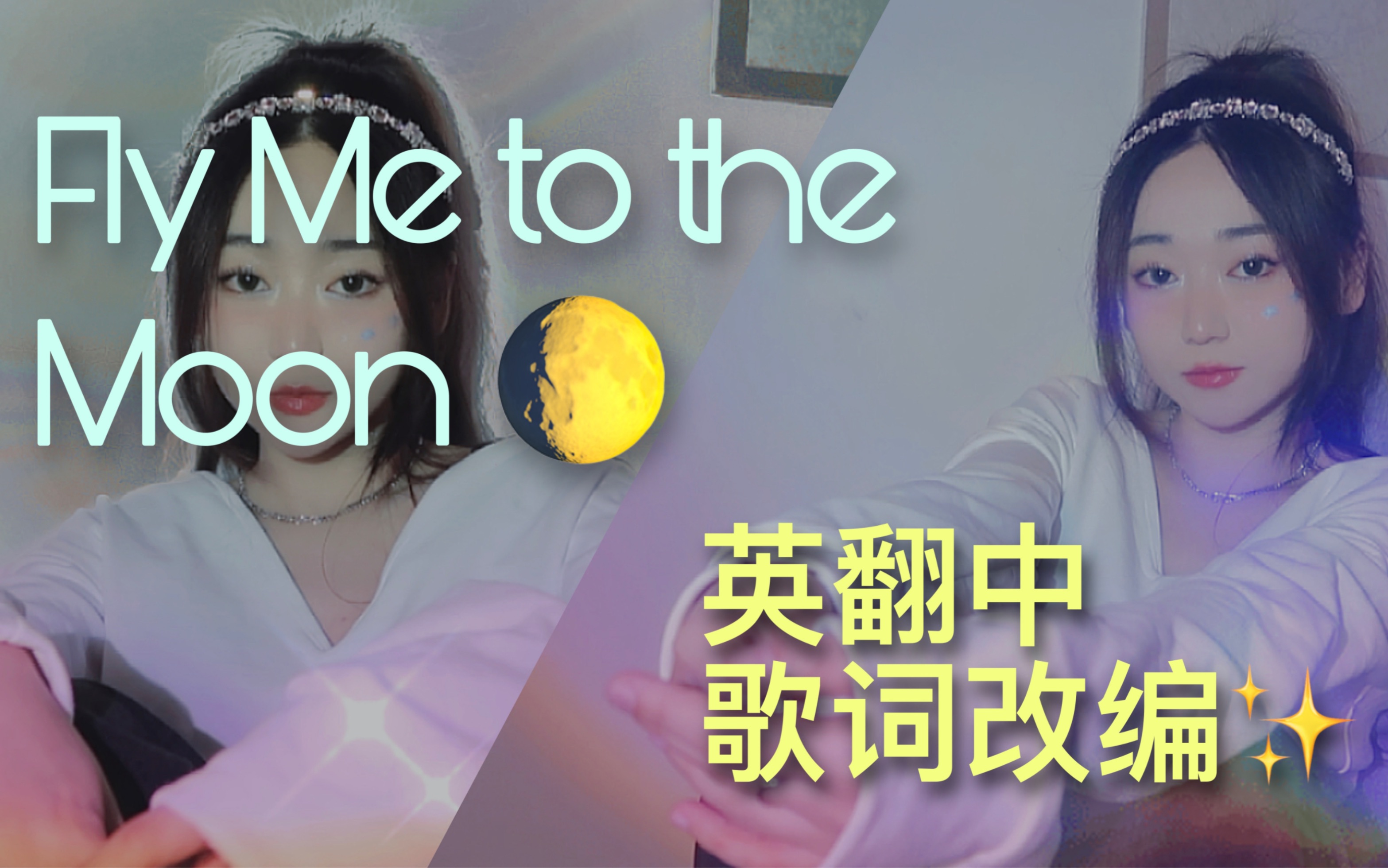 爵士经典Fly Me To The Moon被我改成了中文 竟然超好听?!|【爵士经典英翻中】Val.1哔哩哔哩bilibili