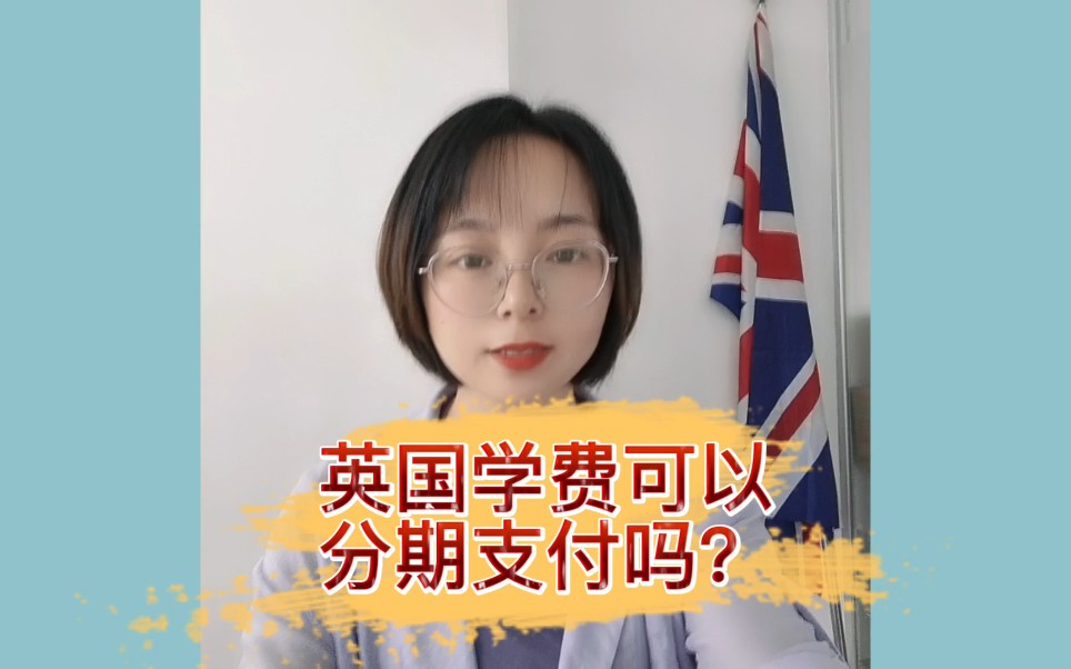 英国学费可以分期支付吗?哔哩哔哩bilibili