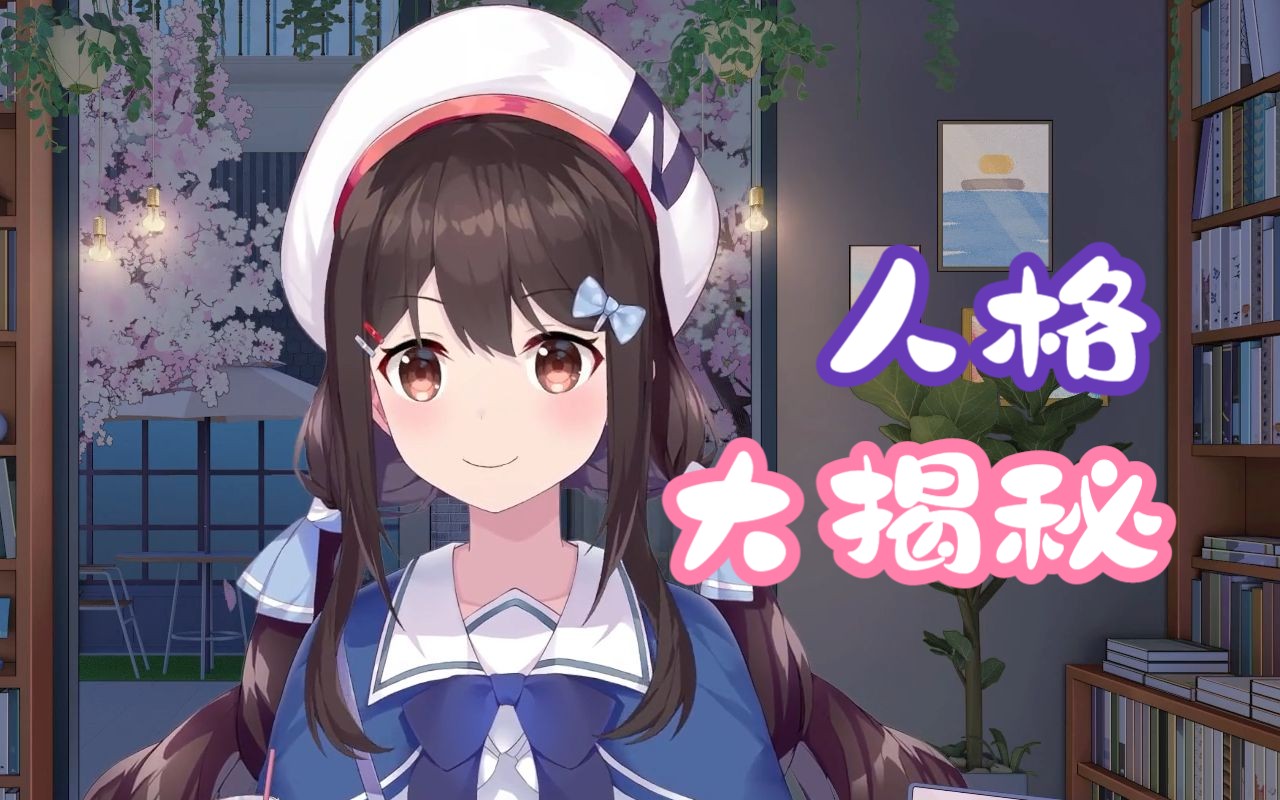 【shourei小n】人格大揭秘,来测!