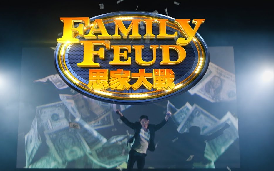 [图]【思家大战 S2丨Family Feud】完 粤语繁中