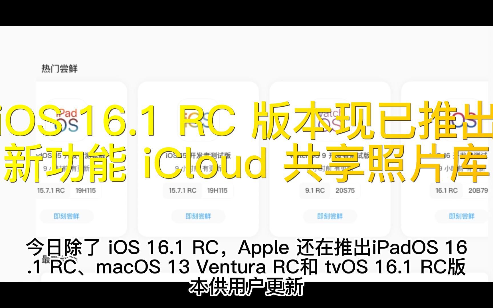 iOS 16.1 RC 版本现已推出,新功能 iCloud 共享照片库哔哩哔哩bilibili