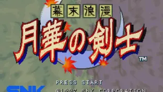 街机游戏 幕末浪漫第二幕 月华剑士2 哔哩哔哩 Bilibili