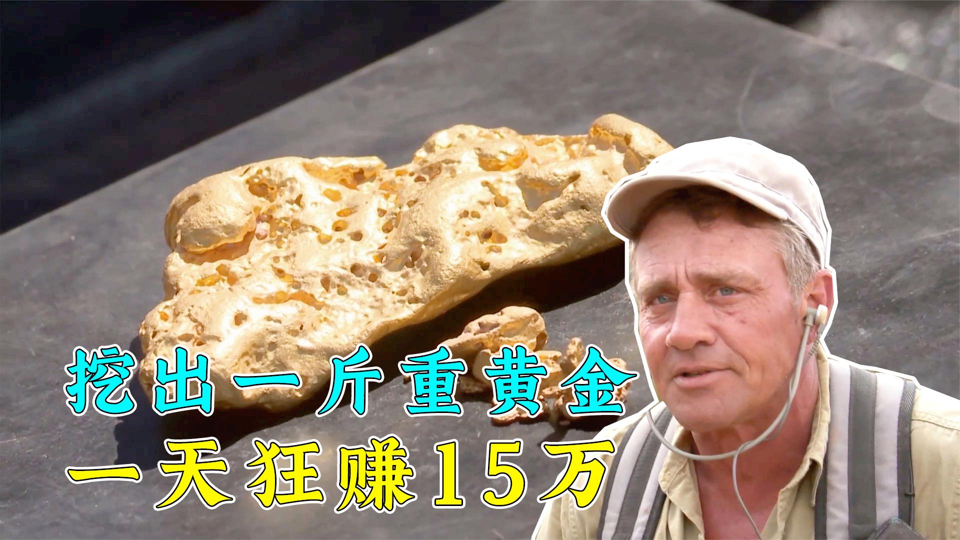黄金猎人:寻宝人太好运了,挖出一斤重黄金,狂赚15万!纪录片