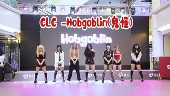 Скачать видео: CLC -《Hobgoblin(鬼怪)》  4K路演！ Kpop翻跳  20240629  CD随舞 地王广场