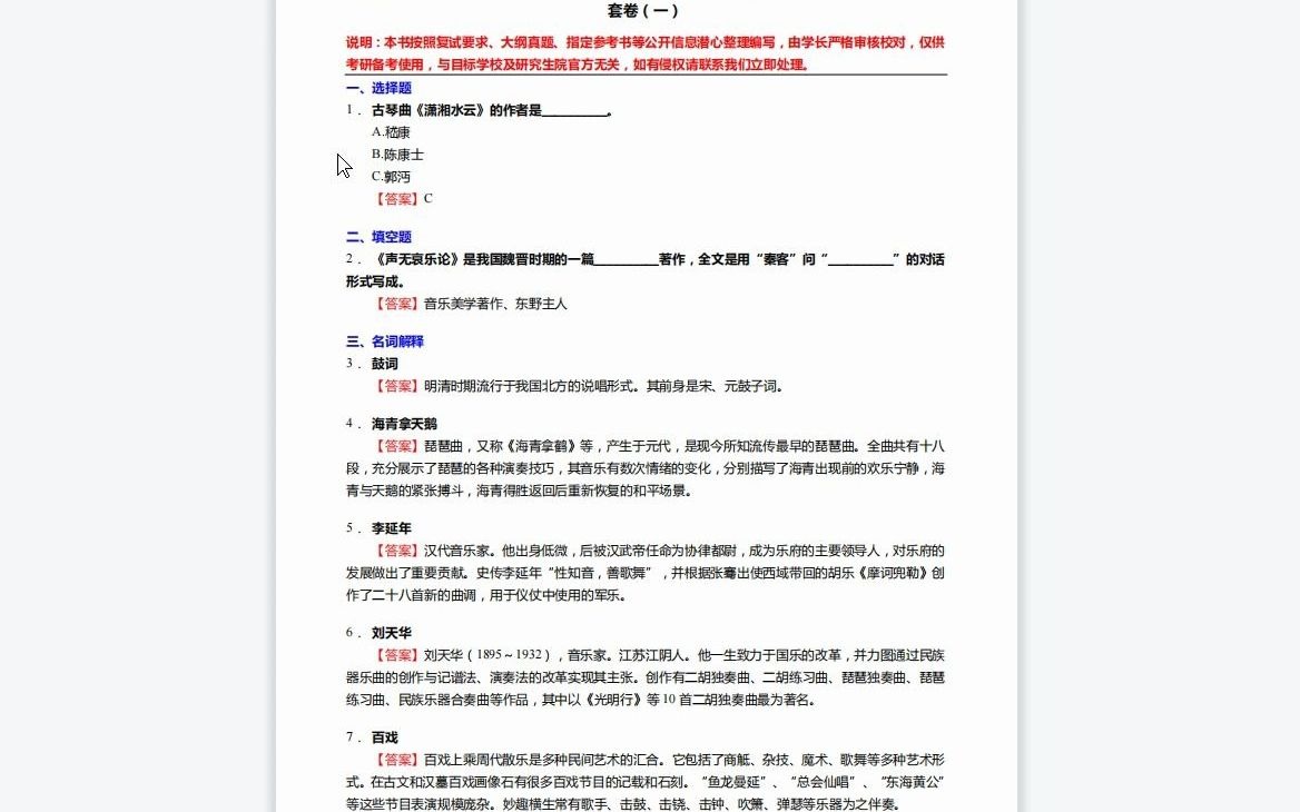 [图]1-F832009【复试】2023年中央音乐学院指挥《复试主科之中国音乐通史简编》考研复试终极预测5套卷-1080P 高清-AVC