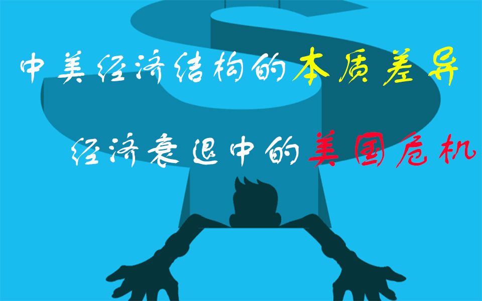 中美经济结构的本质差异是什么?疫情是怎么影响国家GDP的?为何美国要无限制印钱?分析经济衰退中美国的最大危机.哔哩哔哩bilibili