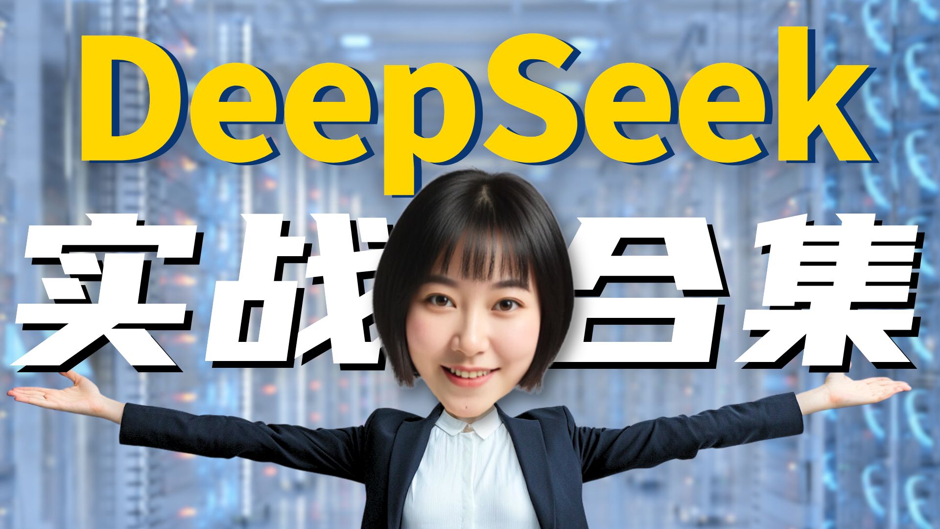 【摆脱卡顿】DeepSeek全网最全的实战技巧!建议收藏~哔哩哔哩bilibili