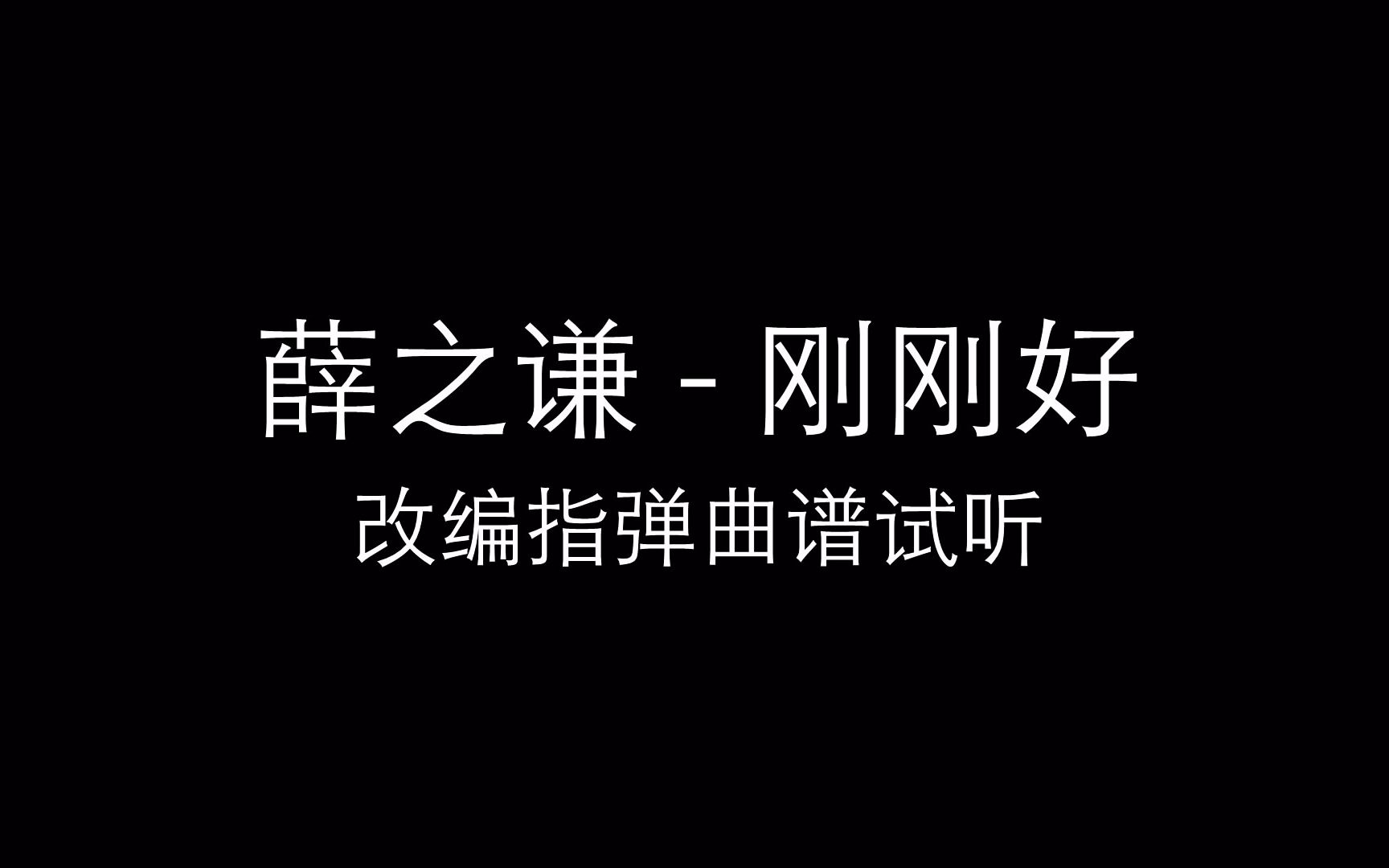 【指弹吉他】改编薛之谦  『刚刚好』指弹(曲谱试听)哔哩哔哩bilibili