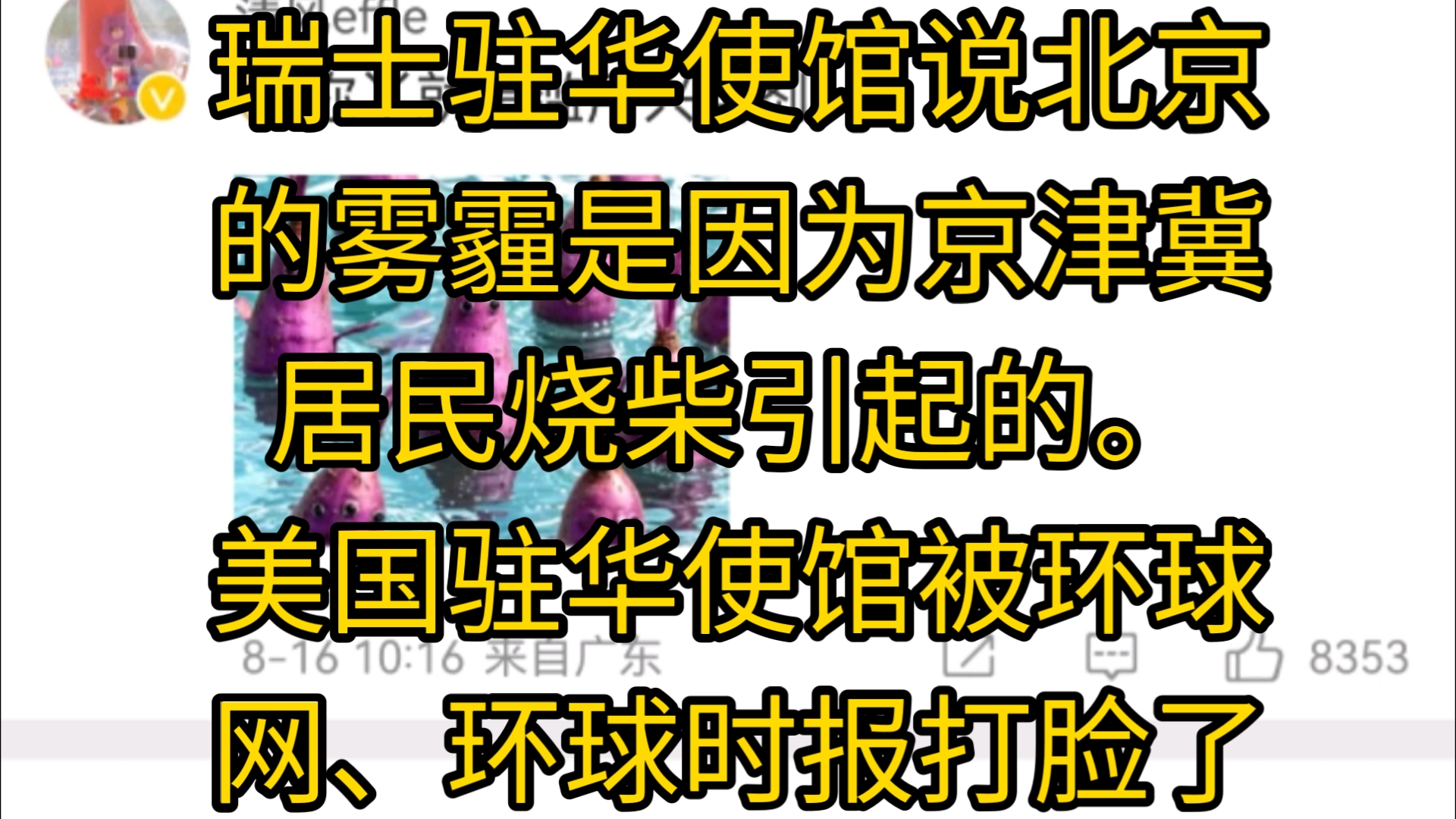 瑞士驻华使馆说北京的雾霾是因为京津冀居民烧柴引起的.美国驻华使馆被环球网、环球时报打脸了哔哩哔哩bilibili