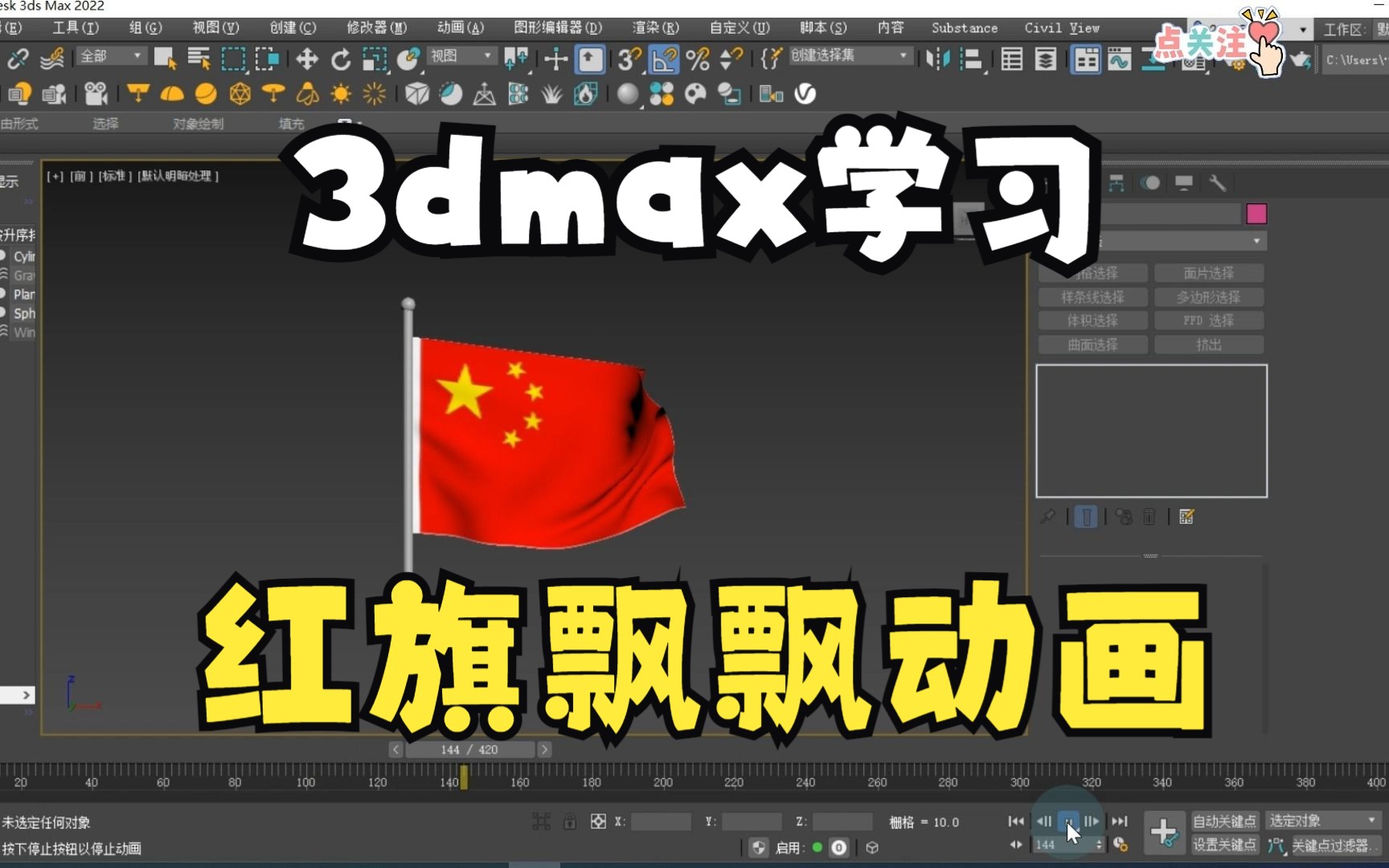 [图]3dmax五星红旗飘动三维动画学习记录