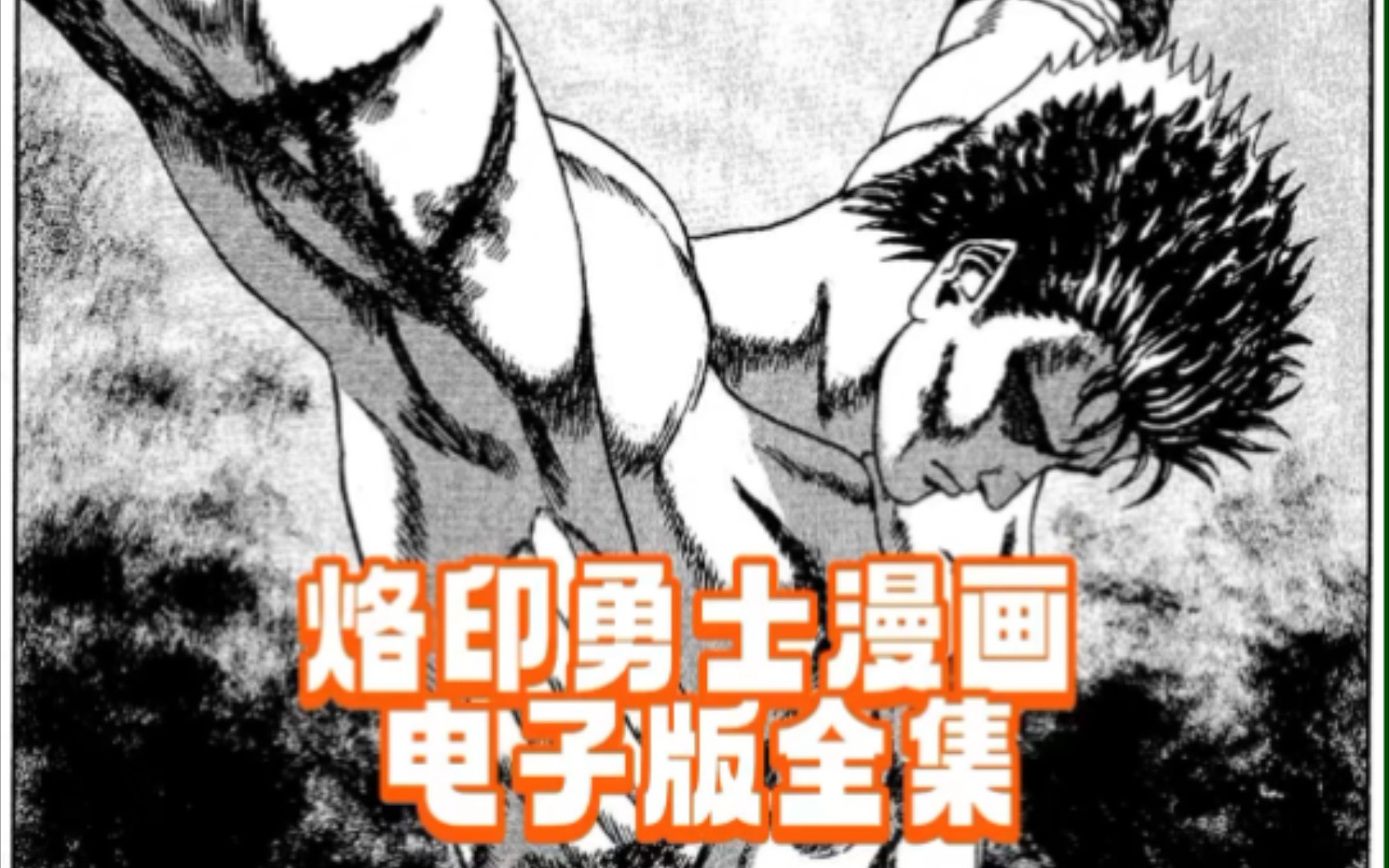 [图]烙印战士漫画电子版全集