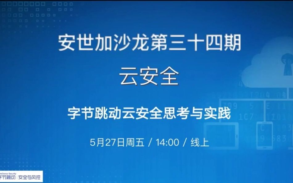 网络安全字节跳动云安全思考与实践 / 字节跳动金欣哔哩哔哩bilibili