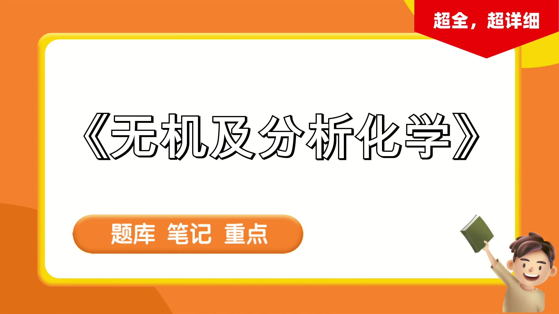 《無機及分析化學》,重點 複習提綱 題庫 思維導圖