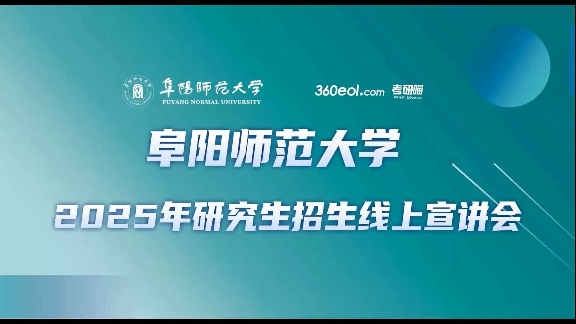 阜阳师范大学2025年研究生招生线上宣讲会数学与统计学院哔哩哔哩bilibili