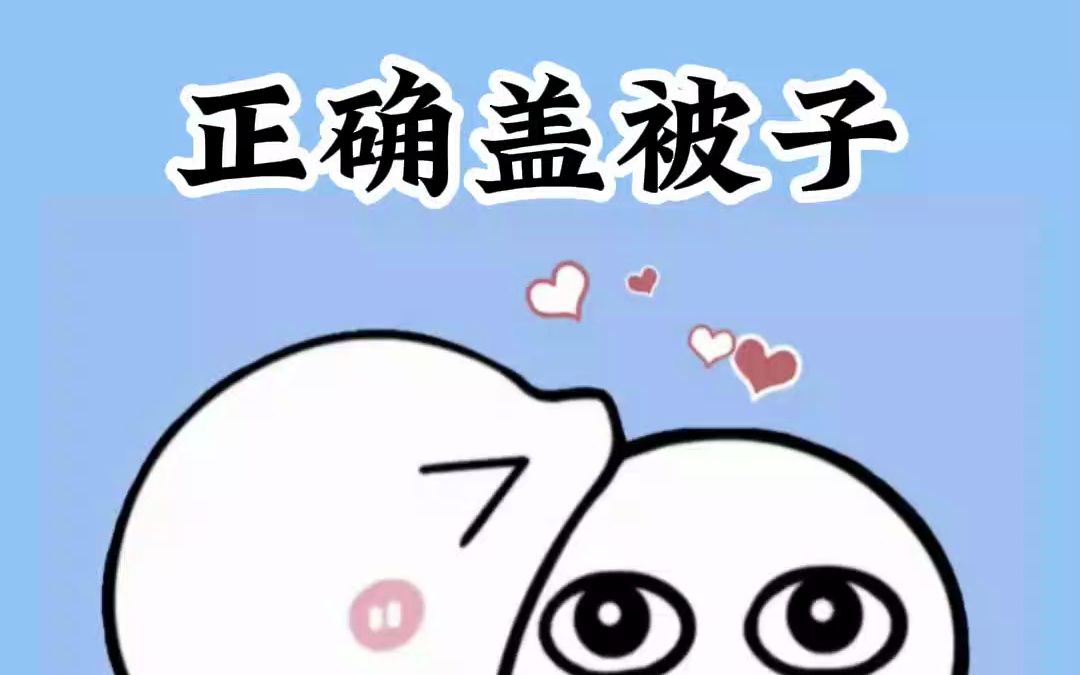 盖被子的学问你知道吗?哔哩哔哩bilibili