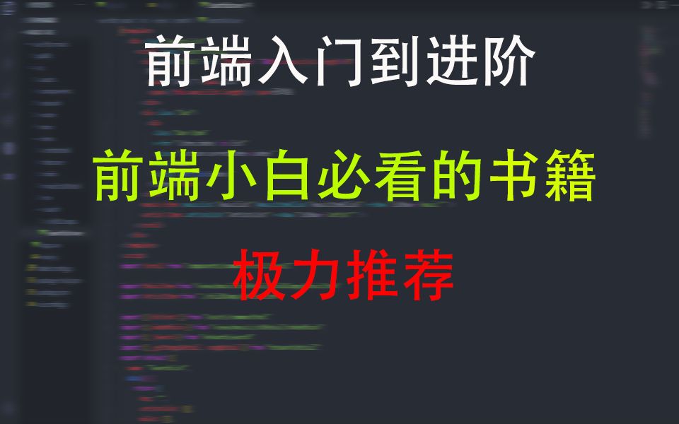 前端小白、初学者必看的前端开发书籍,从入门到进阶哔哩哔哩bilibili