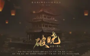 Tải video: 【中国必胜】原创大气抗疫歌曲《破晓》（樱九）