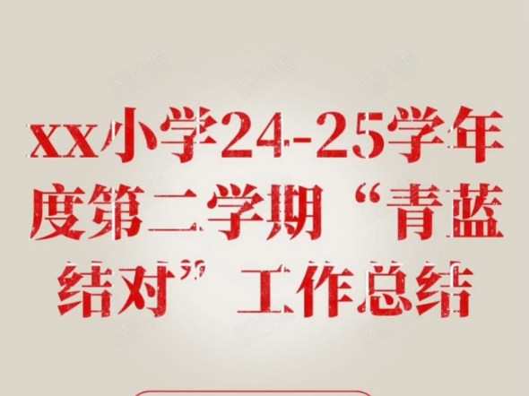 xx小学2425学年度第二学期“青蓝结对”工作总结哔哩哔哩bilibili