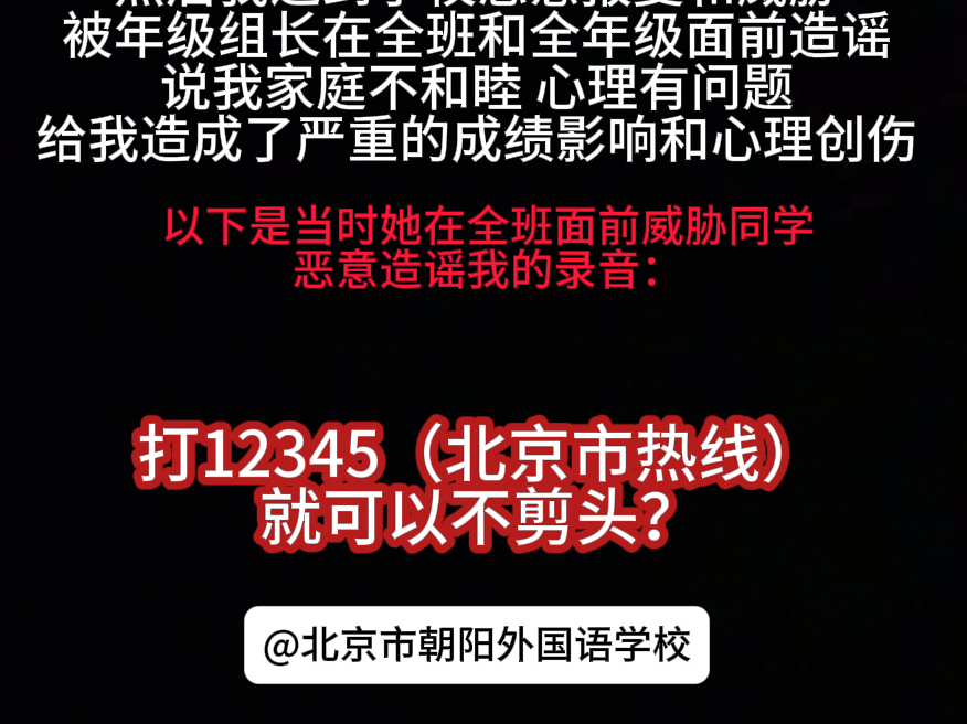 北京市朝阳外国语学校强制学生剪短发 年级组长恶意报复、造谣高三学生 造成严重心理创伤哔哩哔哩bilibili