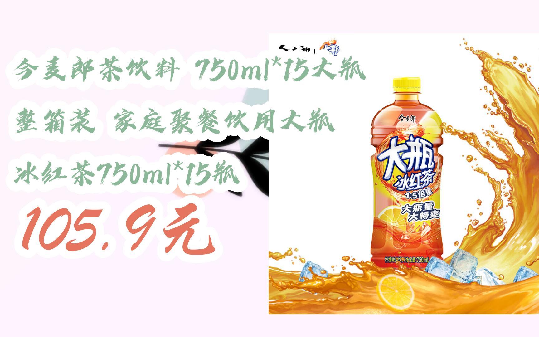 今麦郎茶饮料 750ml*15大瓶 整箱装 家庭聚餐饮用大瓶 冰红茶750ml*15