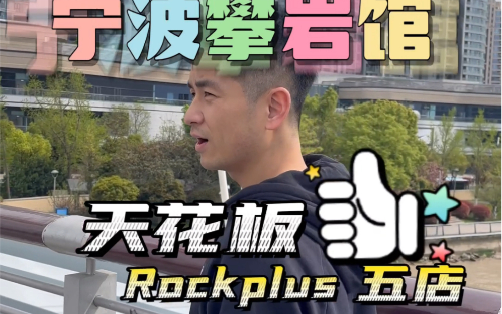 宁波Rockplus攀岩馆哔哩哔哩bilibili