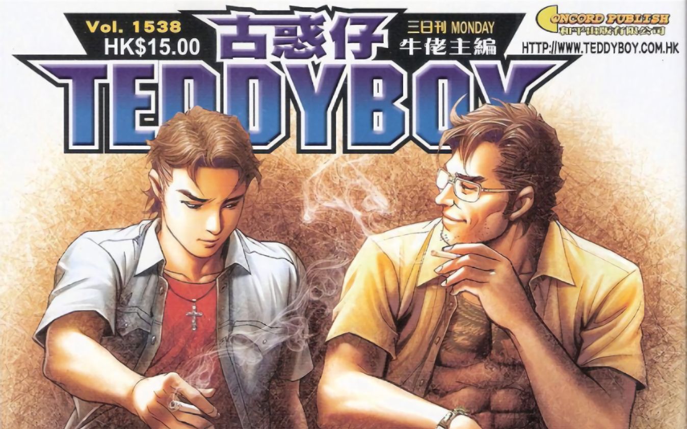 《teddyboy古惑仔》第1538期