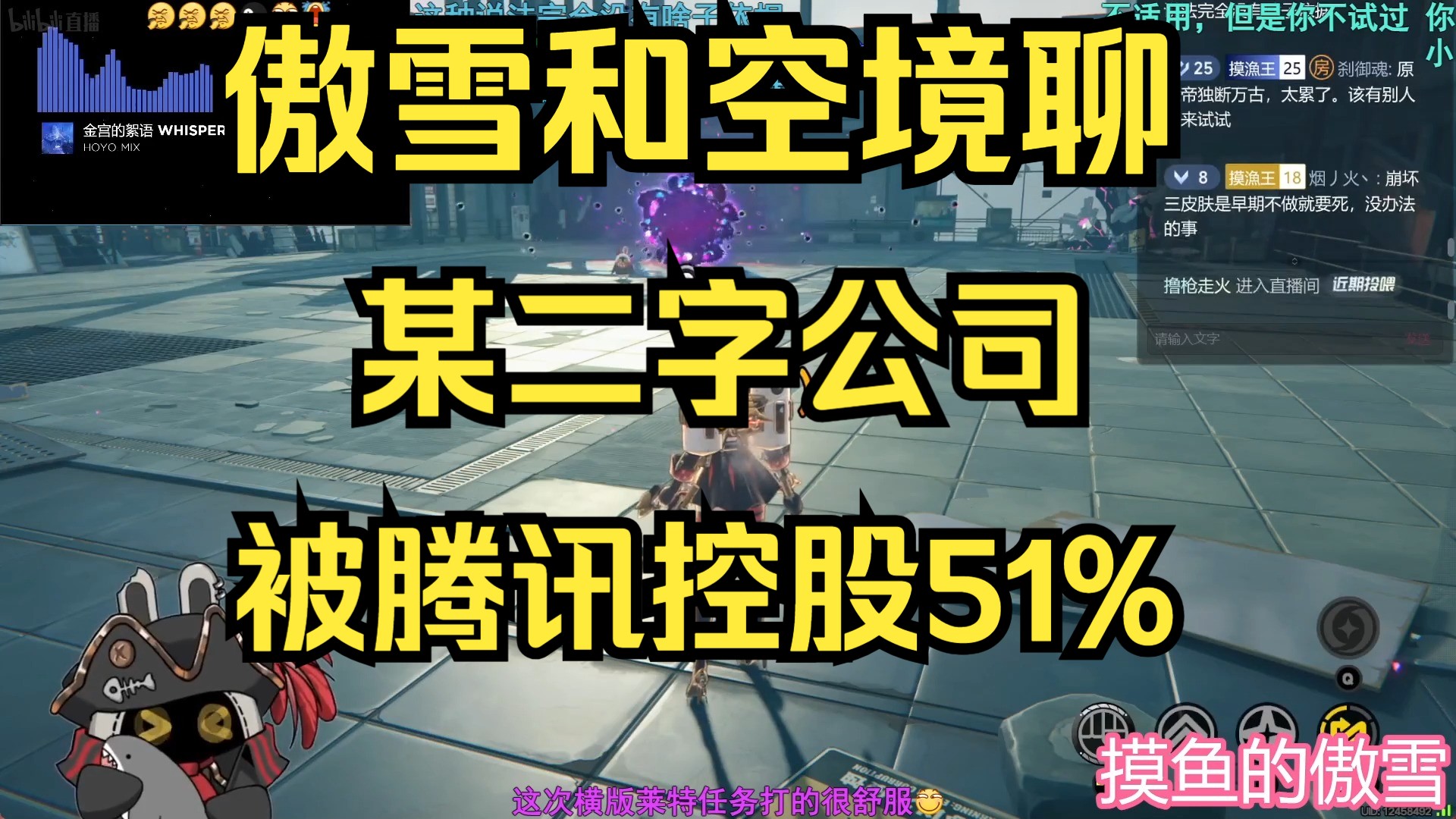 傲雪和空境聊某二字公司被腾讯控股51%原神