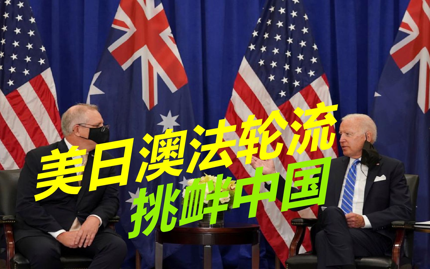 大打台湾牌,美日澳法轮流挑衅,台海局势迎来四十年最为紧张态势_哔哩