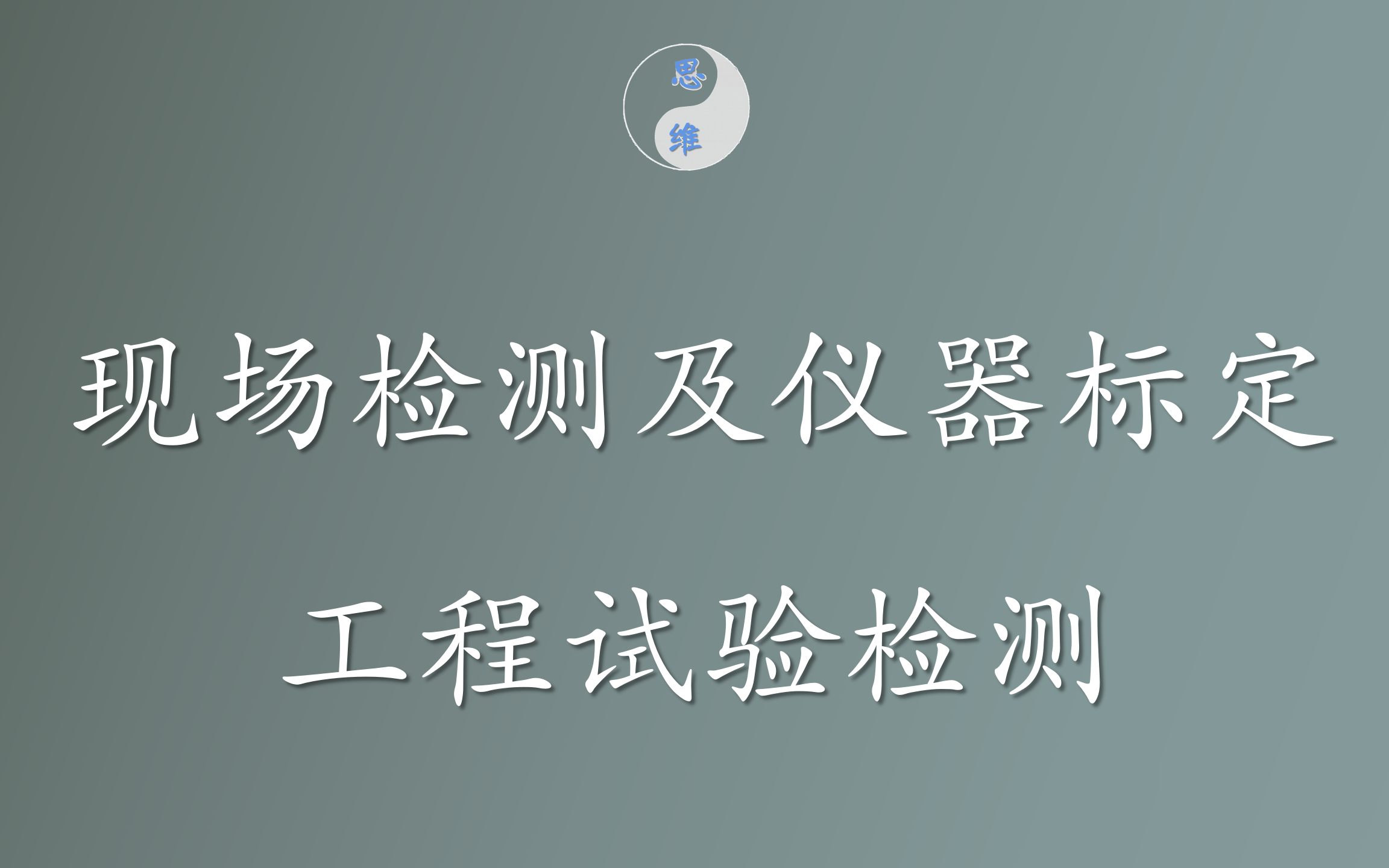 [图]「工程检测」4-现场检测及相关仪器标定©微公路