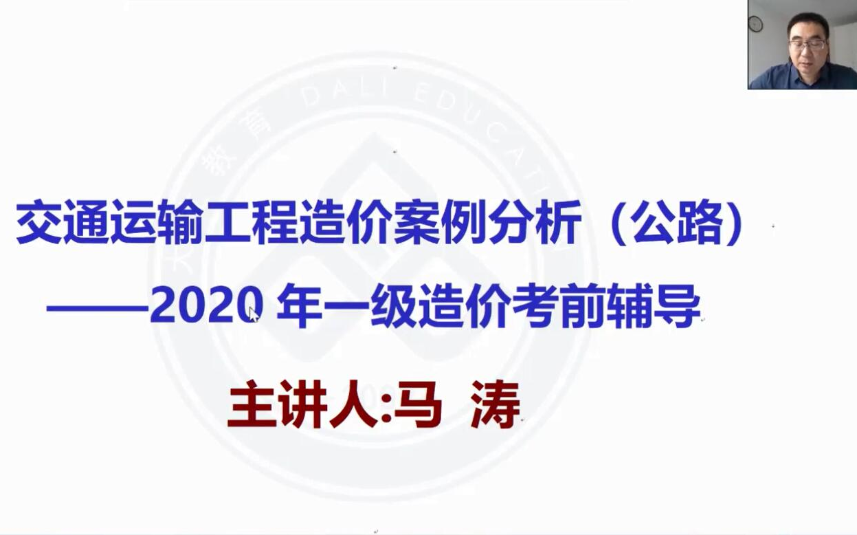 大立教育2020一级造价工程师马涛交通案例精讲视频哔哩哔哩bilibili