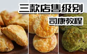 Download Video: 学会这三款司康！你也能开网红甜品店！超详细而且是非常好吃的详细司康教程！英式下午茶司康！