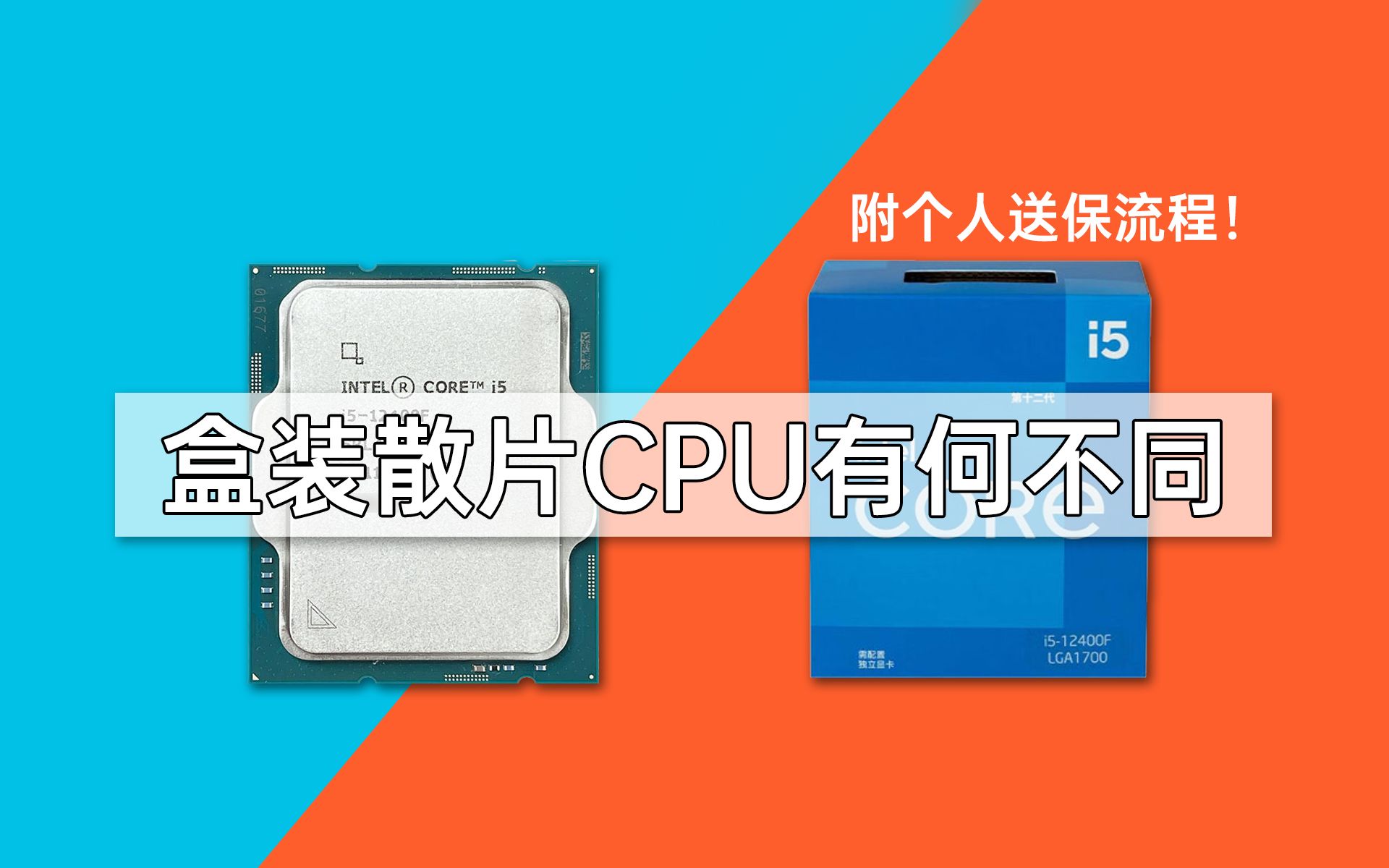 【硬件科普之CPU】散片和盒装有什么区别,小白到底能买不能,附个人送保流程!哔哩哔哩bilibili